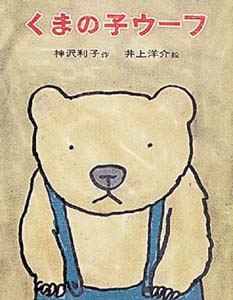 くまの子ウーフ
