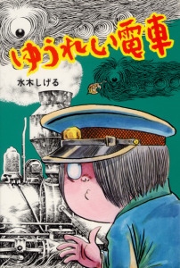 ゆうれい電車