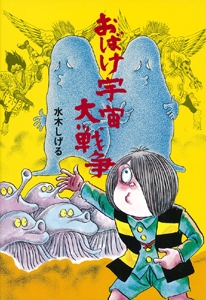おばけ宇宙大戦争