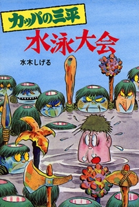 カッパの三平水泳大会