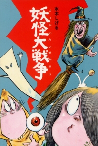 妖怪大戦争