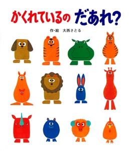かくれているのだあれ