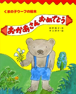 おかあさんおめでとう