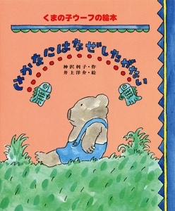 さかなにはなぜしたがない