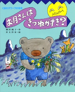 お月さんはきつねがすき