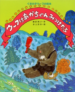 ウーフはあかちゃんみつけたよ