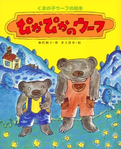 ぴかぴかのウーフ