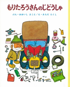 もりたろうさんのじどうしゃ