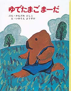 ゆでたまごま-だ