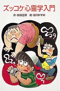 ズッコケ心霊学入門