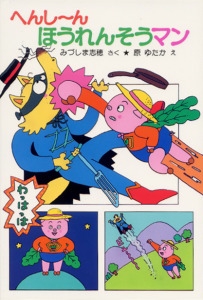 へんしーんほうれんそうマン