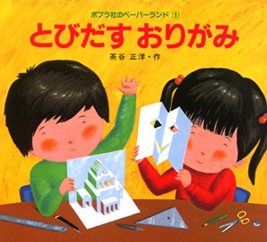 とびだすおりがみ