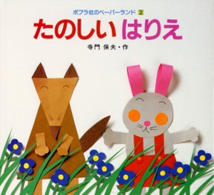 たのしいはりえ
