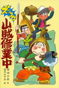 ズッコケ山賊修業中