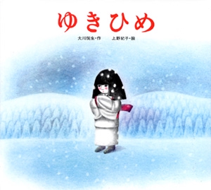 ゆきひめ