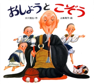 おしょうとこぞう