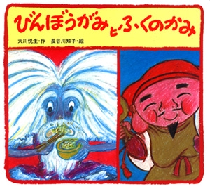 びんぼうがみとふくのかみ