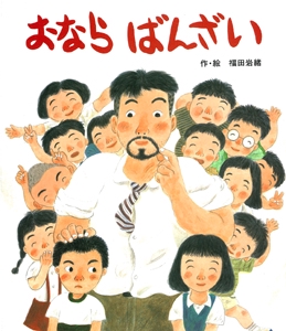 おならばんざい