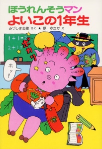 ほうれんそうマンよいこの1年生