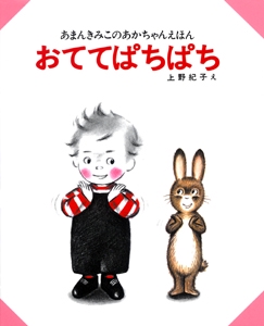 おててぱちぱち
