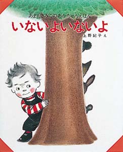 いないよいないよ