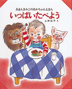 いっぱいたべよう