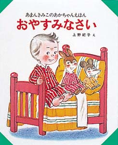 おやすみなさい