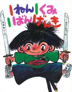 1ねん1くみ1ばんげんき