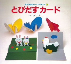 とびだすカード