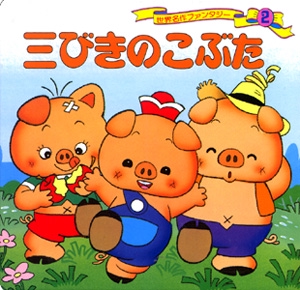 三びきのこぶた
