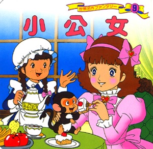 小公女