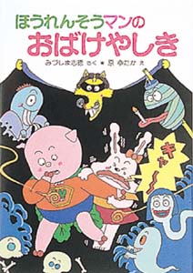 ほうれんそうマンのおばけやしき