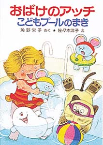 おばけのアッチこどもプールのまき