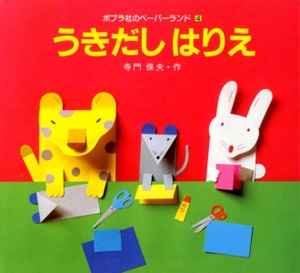 うきだしはりえ