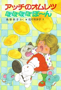 アッチのオムレツぽぽぽぽぽん