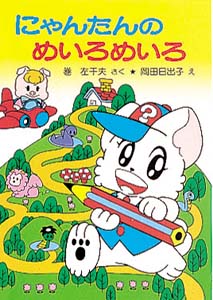 にゃんたんのめいろめいろ