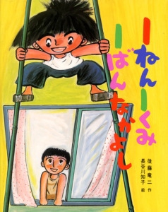1ねん1くみ1ばんなかよし