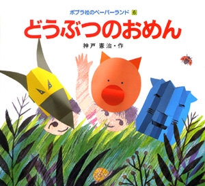 どうぶつのおめん