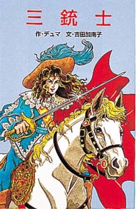 三銃士