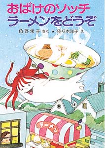 おばけのソッチラーメンをどうぞ