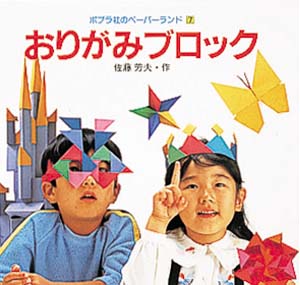 おりがみブロック