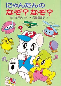 にゃんたんのなぞなぞ