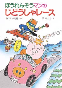 ほうれんそうマンのじどうしゃレース