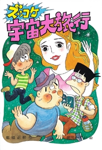 ズッコケ宇宙大旅行