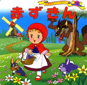 赤ずきん