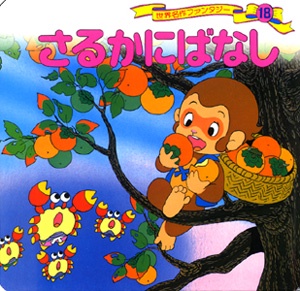 さるかにばなし