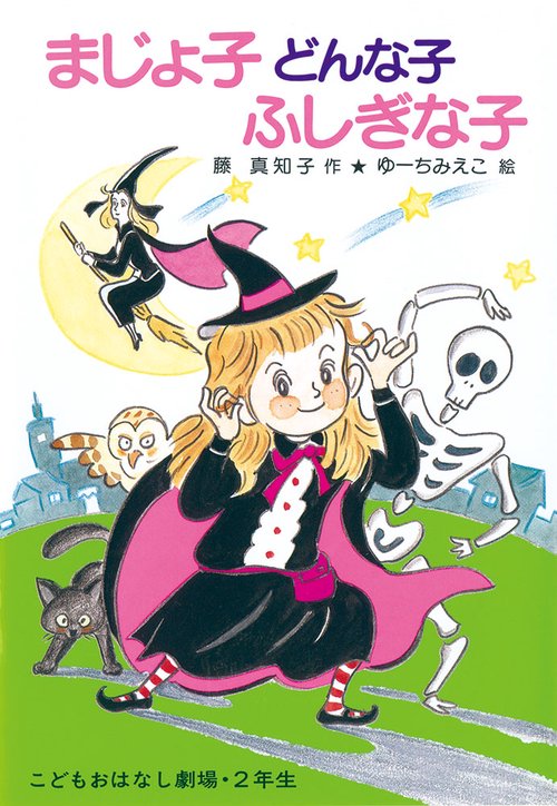 まじょ子どんな子ふしぎな子