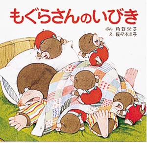 もぐらさんのいびき