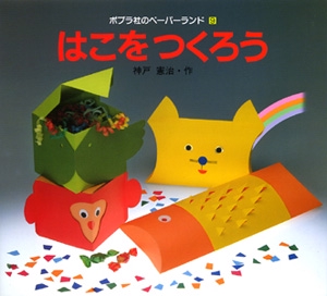 はこをつくろう