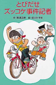 とびだせズッコケ事件記者